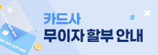 카드사 무이자 할부 안내