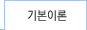 �⺻�̷� ����
