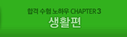 �հ� ���� ���Ͽ� CHAPTER 3 - ��Ȱ��