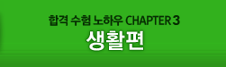 �հ� ���� ���Ͽ� CHAPTER 3 - ��Ȱ��