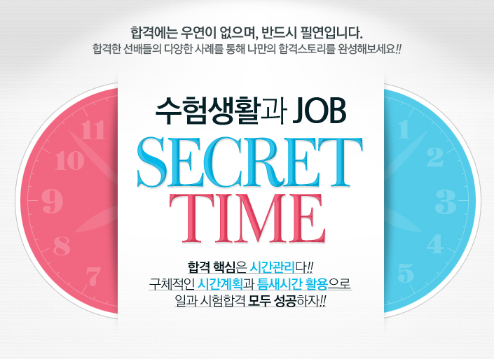 �����Ȱ�� Job, Secret TIME