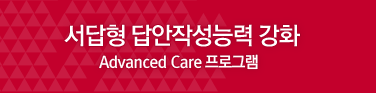 ������ ����ۼ��ɷ� ��ȭ Advanced Care ���α׷�