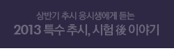��ݱ� �߽� ���û����� ��� 2013 Ư�� �߽�, ���� �� �̾߱�