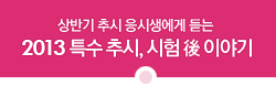 ��ݱ� �߽� ���û����� ��� 2013 Ư�� �߽�, ���� �� �̾߱�