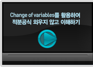 Change of variables�� Ȱ���Ͽ� ���а��� �ܿ��� �ʰ� �����ϱ�