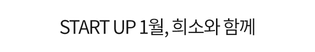 START UP 1��, ��ҿ� �Բ�