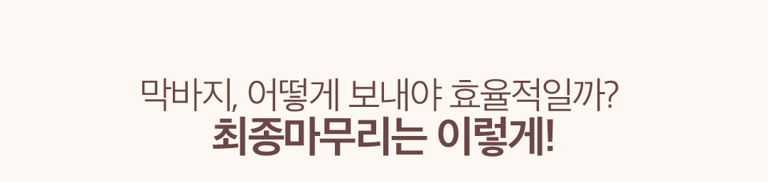 ������, ��� ������ ȿ�����̍�? ������������ �̷���!